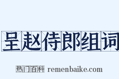 呈赵侍郎组词是什么意思的图片